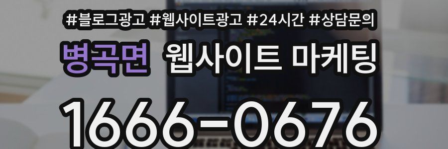병곡면 웹사이트 마케팅