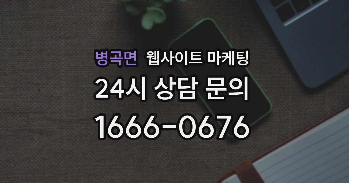병곡면 웹사이트 마케팅