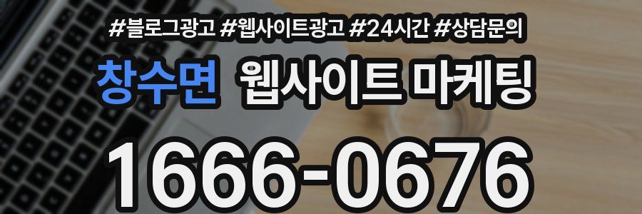 창수면 웹사이트 마케팅