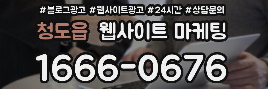 청도읍 웹사이트 마케팅