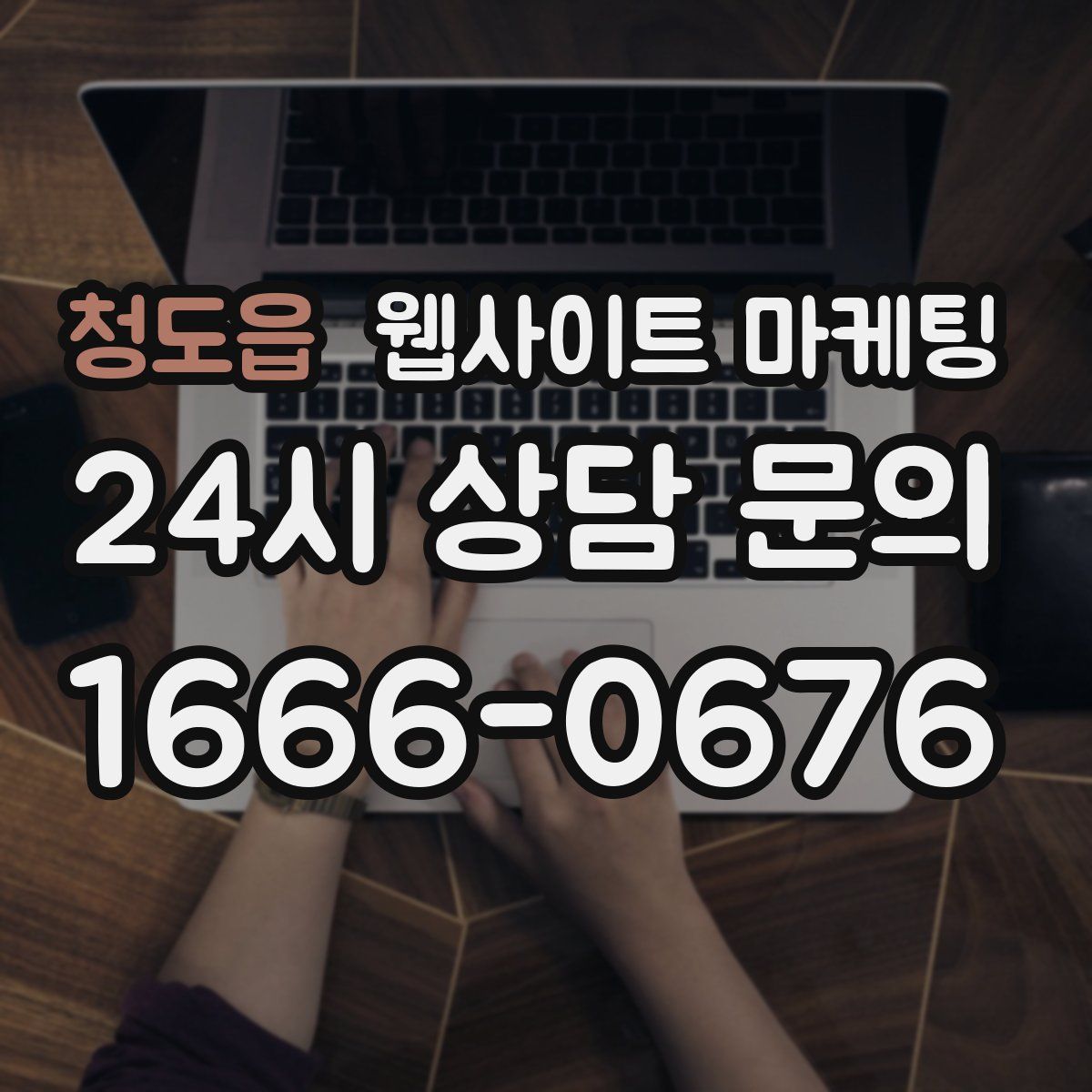 청도읍 웹사이트 마케팅
