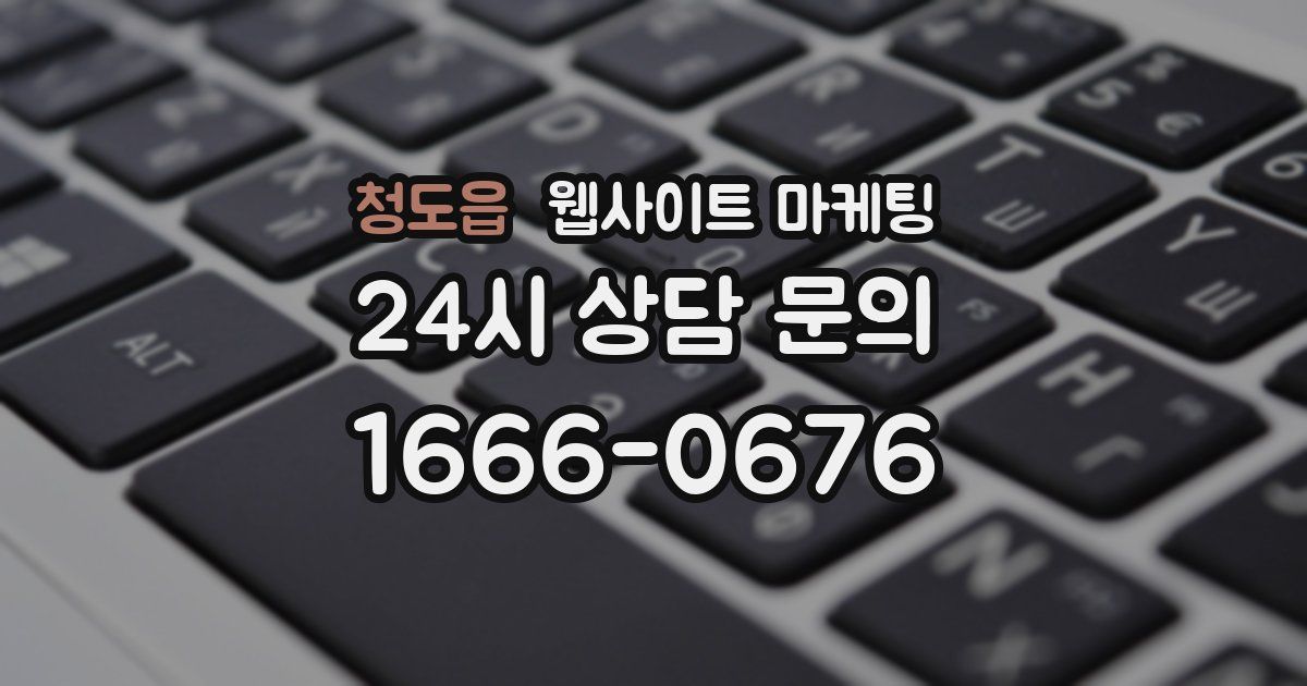 청도읍 웹사이트 마케팅
