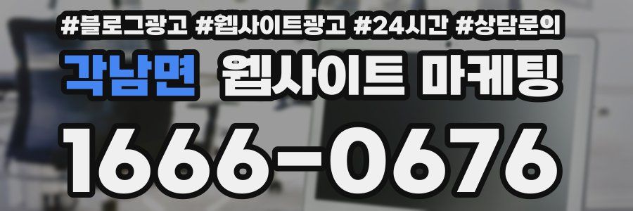 각남면 웹사이트 마케팅