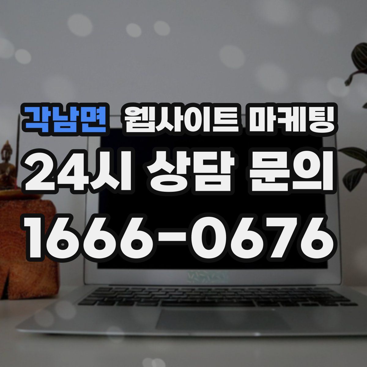 각남면 웹사이트 마케팅