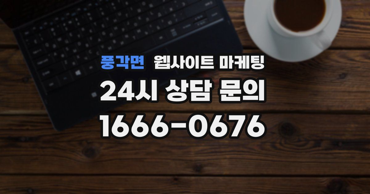 풍각면 웹사이트 마케팅