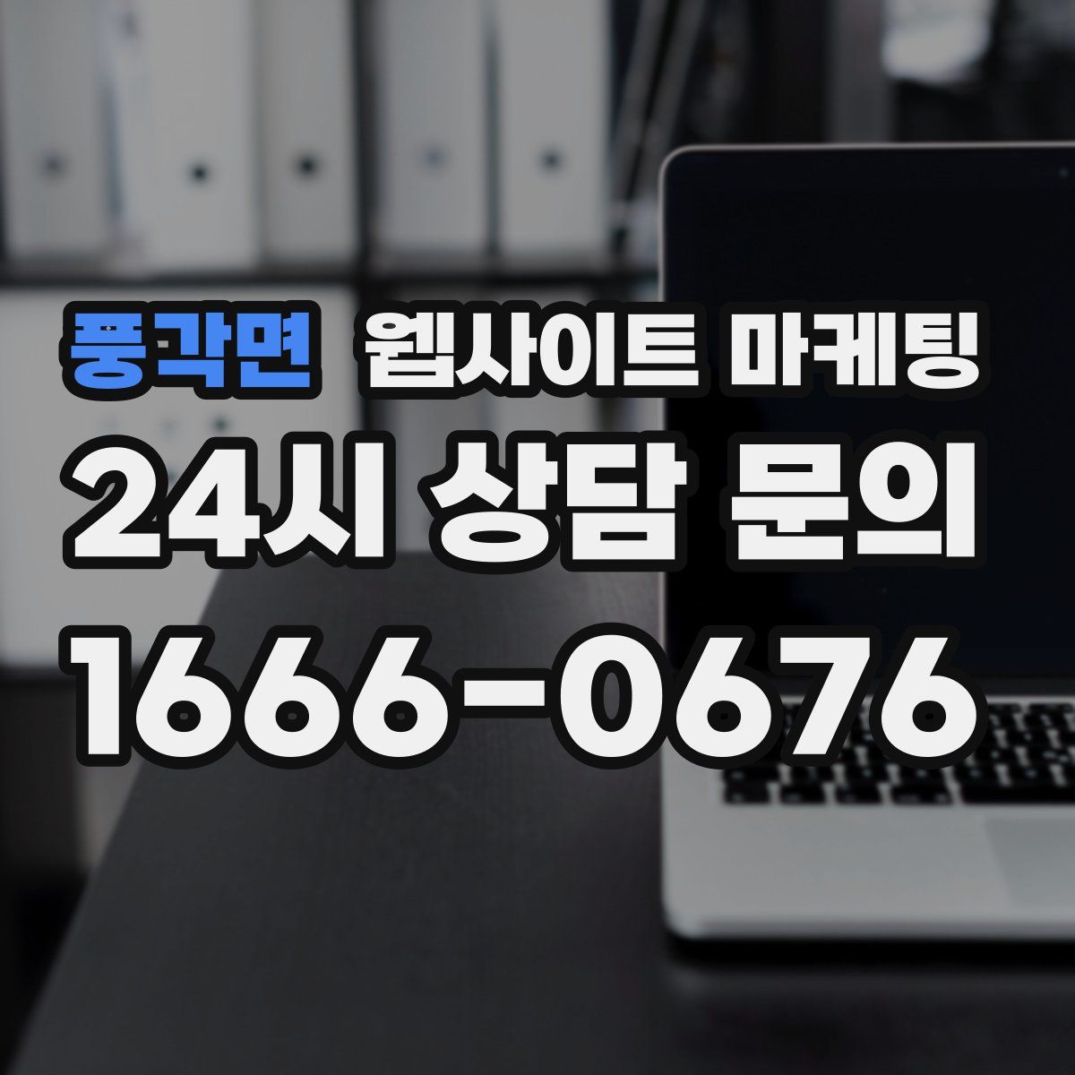 풍각면 웹사이트 마케팅