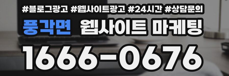풍각면 웹사이트 마케팅
