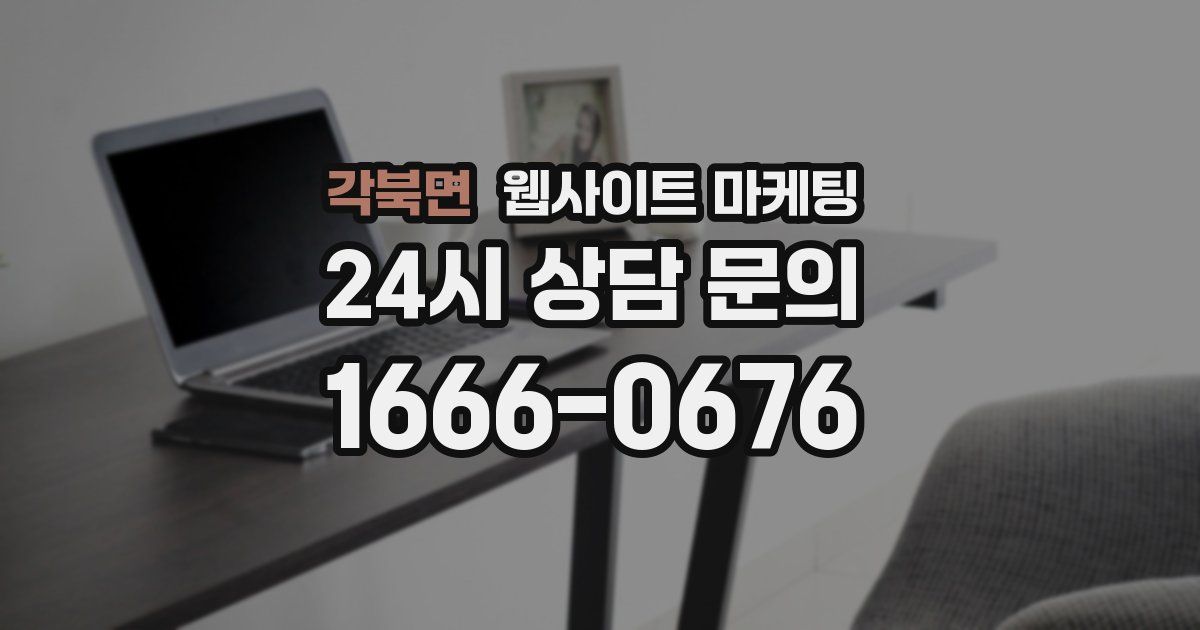 각북면 웹사이트 마케팅