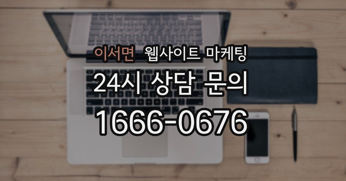 이서면 웹사이트 마케팅
