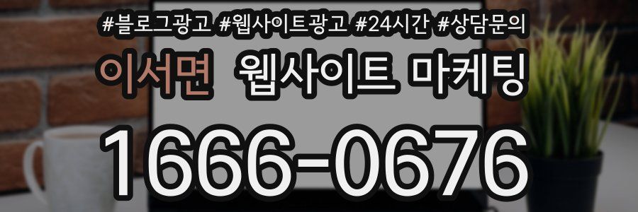 이서면 웹사이트 마케팅