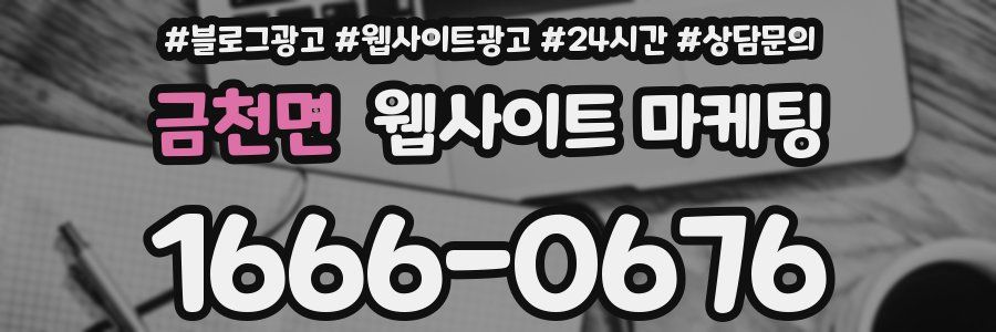 금천면 웹사이트 마케팅
