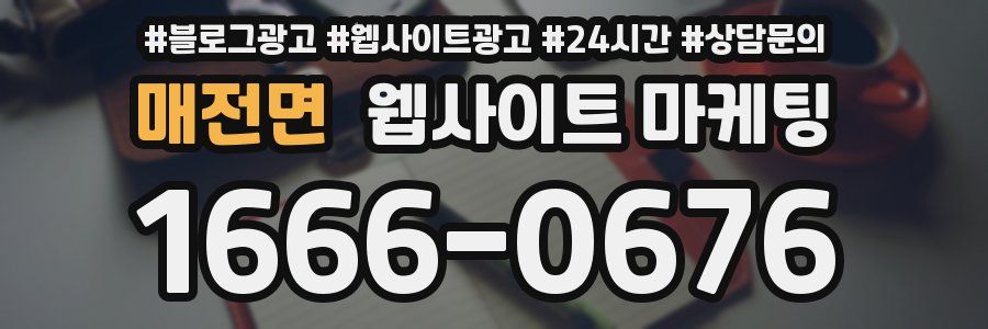 매전면 웹사이트 마케팅