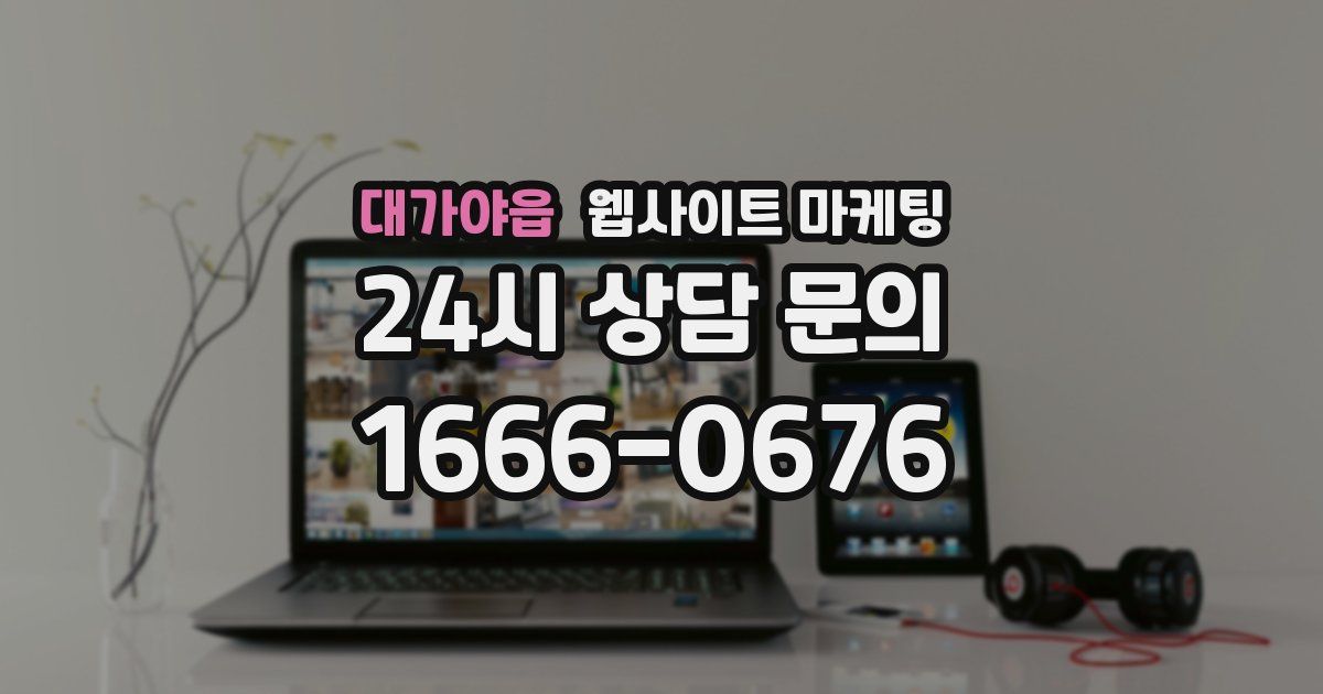 대가야읍 웹사이트 마케팅