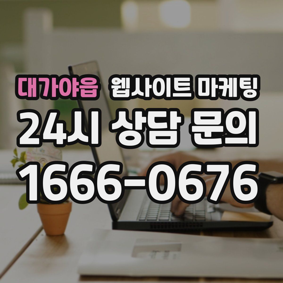 대가야읍 웹사이트 마케팅
