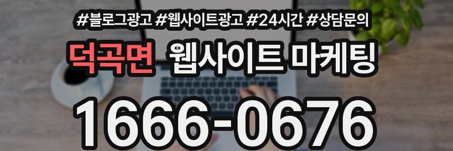 덕곡면 웹사이트 마케팅