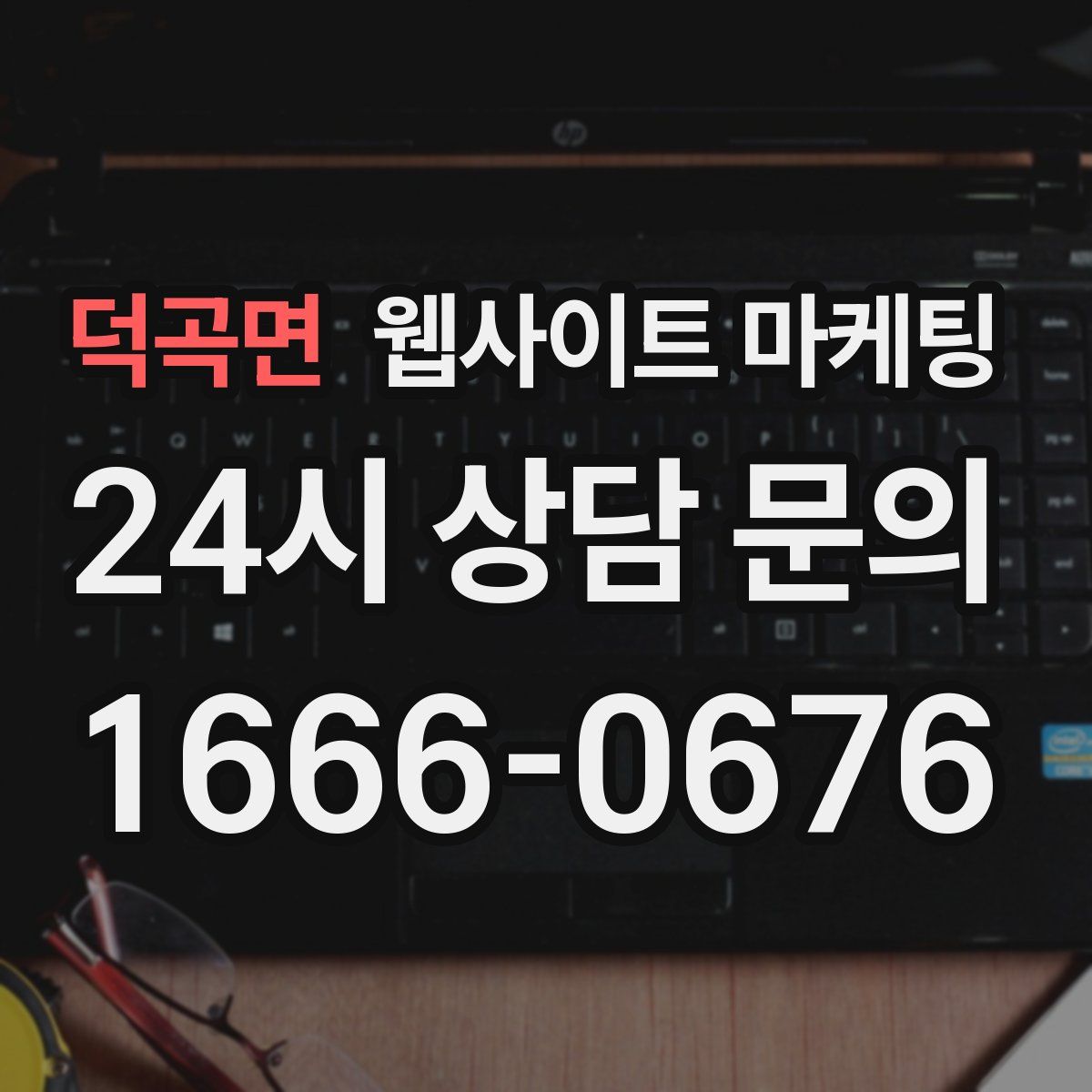 덕곡면 웹사이트 마케팅