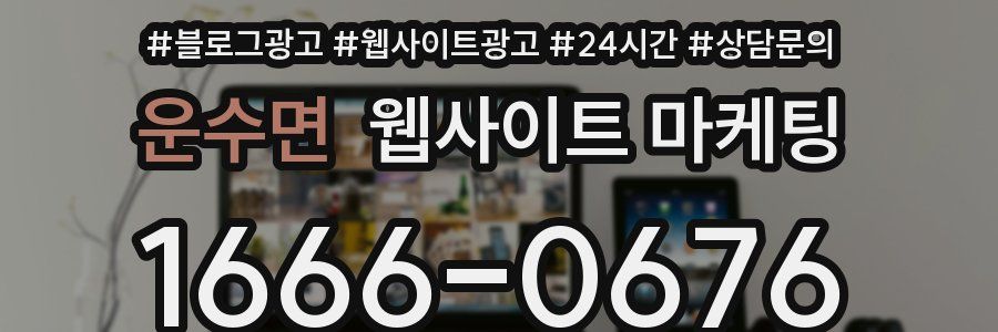 운수면 웹사이트 마케팅
