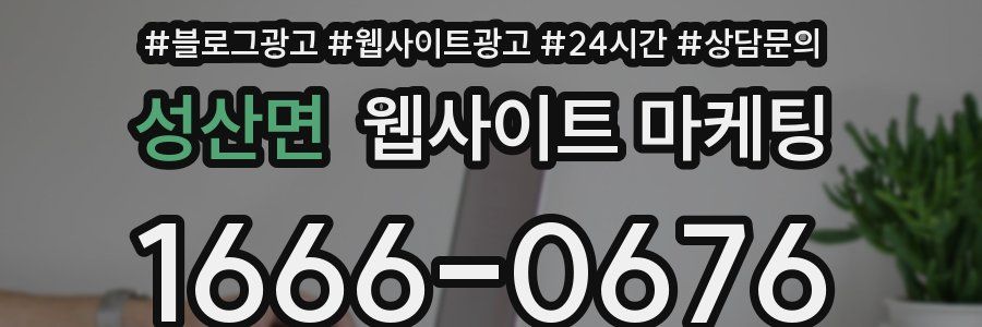 성산면 웹사이트 마케팅