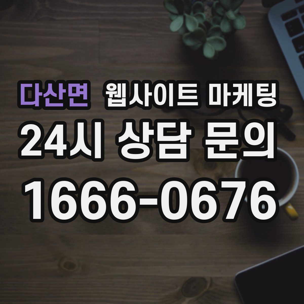다산면 웹사이트 마케팅