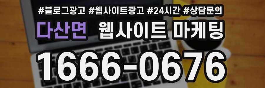 다산면 웹사이트 마케팅