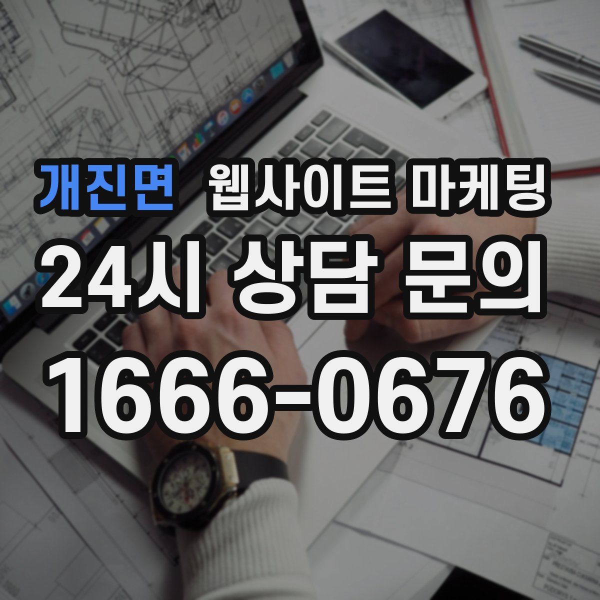 개진면 웹사이트 마케팅