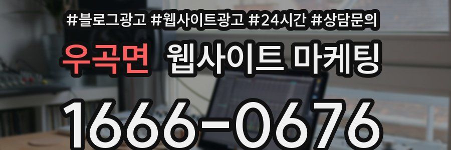 우곡면 웹사이트 마케팅