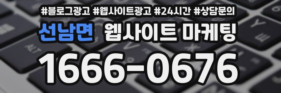 선남면 웹사이트 마케팅