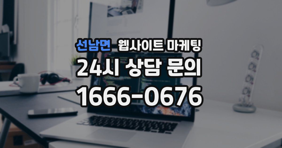 선남면 웹사이트 마케팅