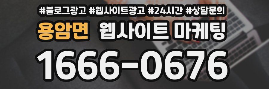 용암면 웹사이트 마케팅