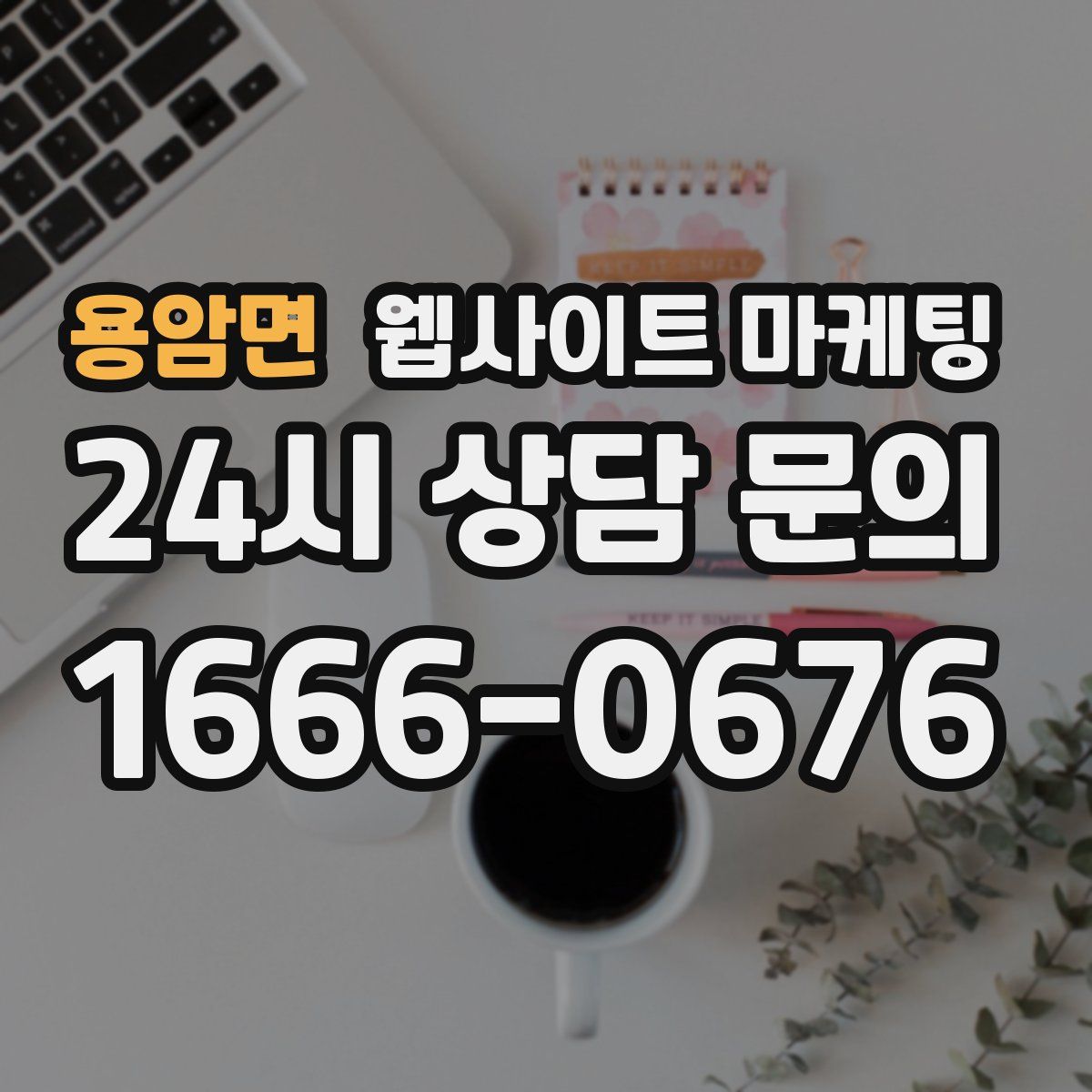 용암면 웹사이트 마케팅