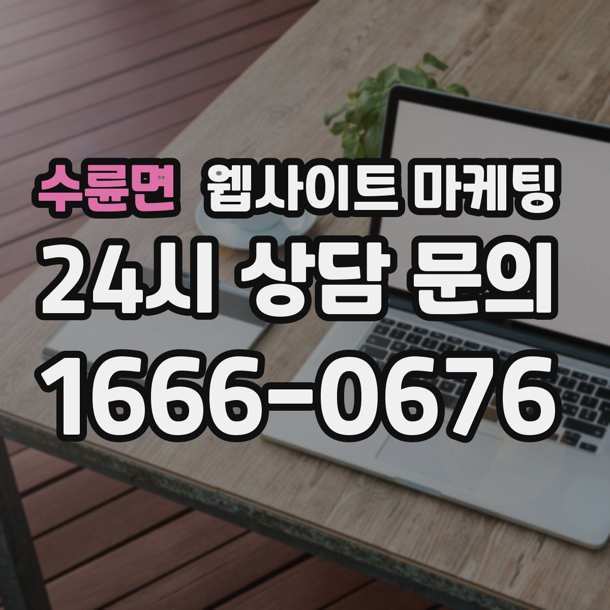 수륜면 웹사이트 마케팅