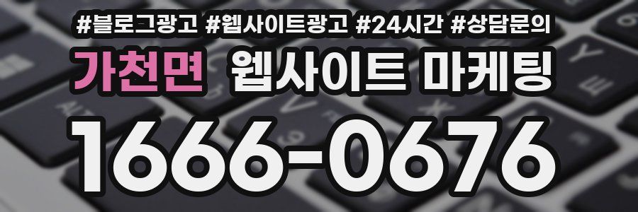 가천면 웹사이트 마케팅