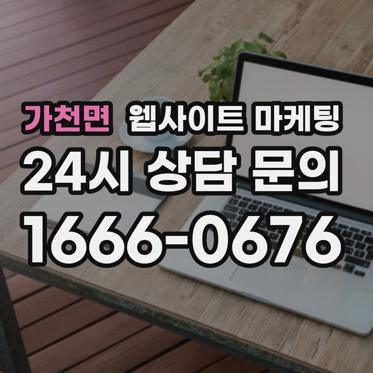 가천면 웹사이트 마케팅