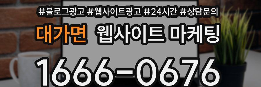 대가면 웹사이트 마케팅