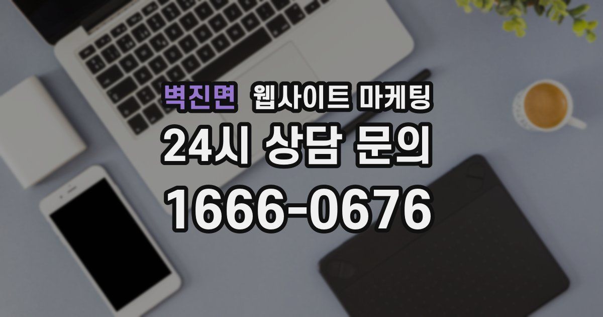 벽진면 웹사이트 마케팅