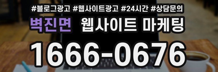 벽진면 웹사이트 마케팅