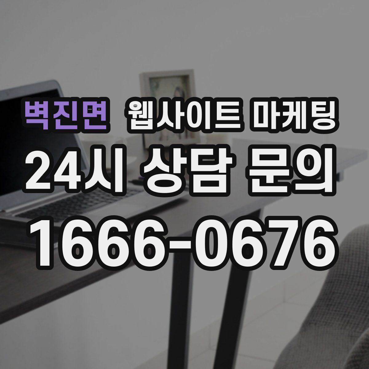 벽진면 웹사이트 마케팅