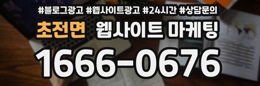 초전면 웹사이트 마케팅
