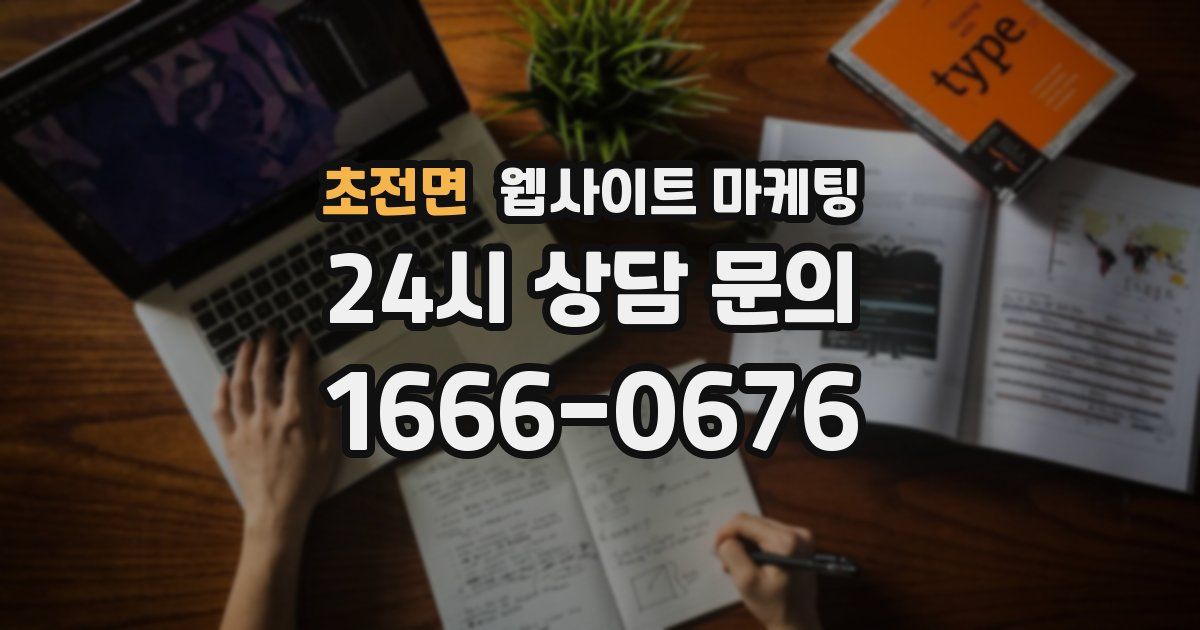 초전면 웹사이트 마케팅