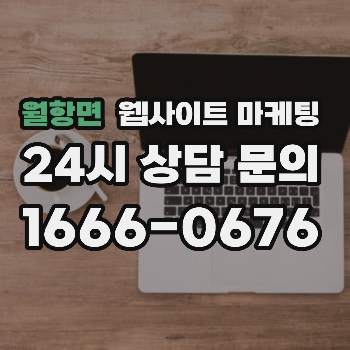 월항면 웹사이트 마케팅