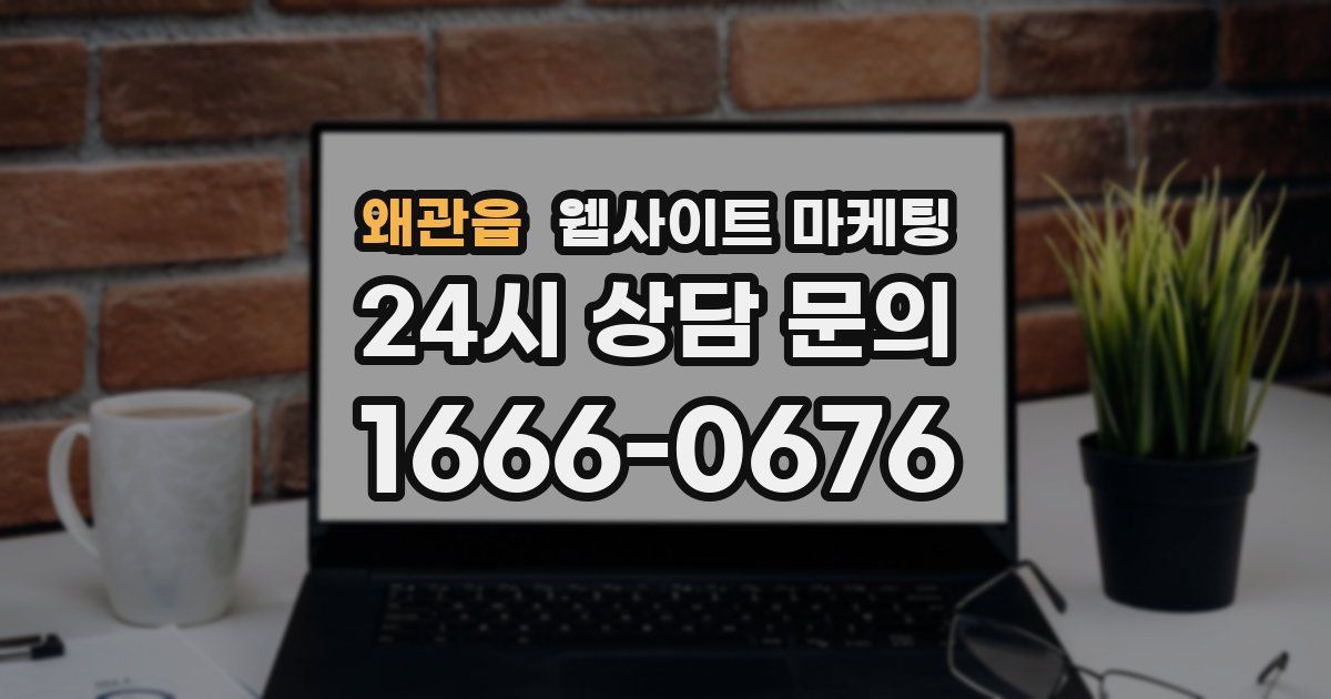 왜관읍 웹사이트 마케팅