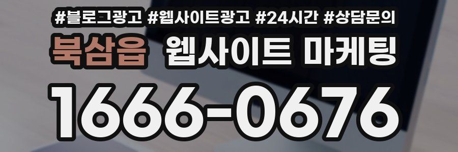 북삼읍 웹사이트 마케팅