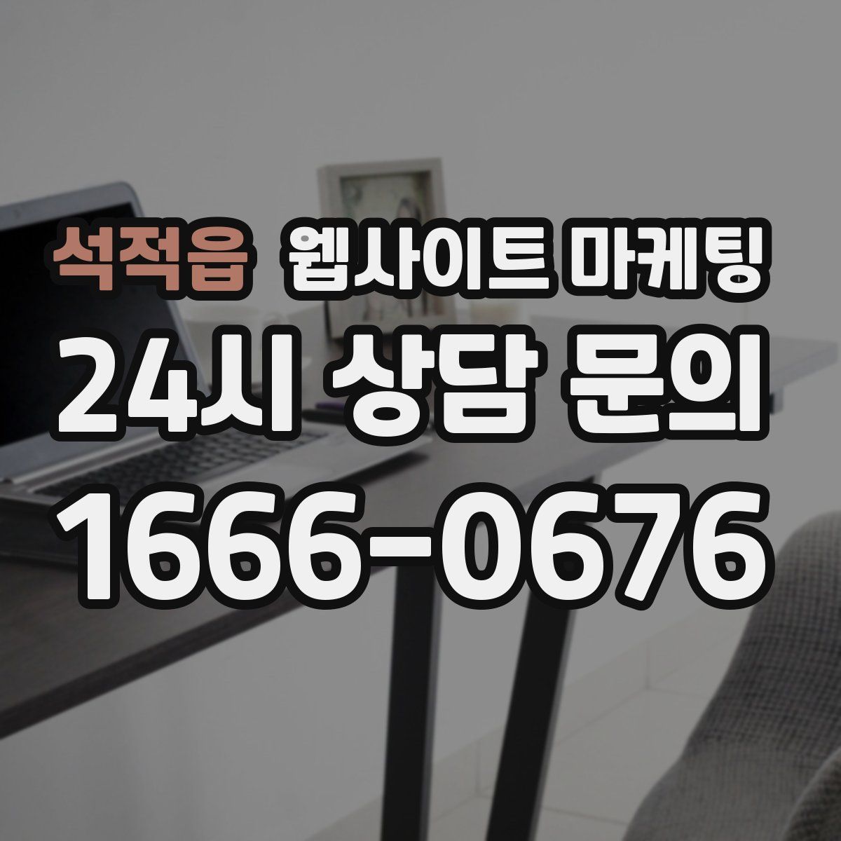 석적읍 웹사이트 마케팅