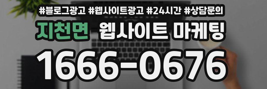 지천면 웹사이트 마케팅
