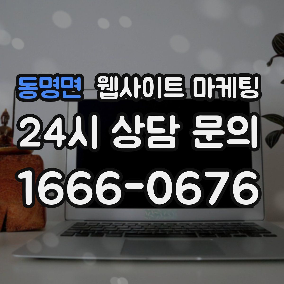 동명면 웹사이트 마케팅