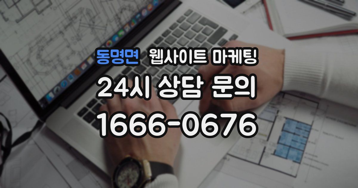 동명면 웹사이트 마케팅