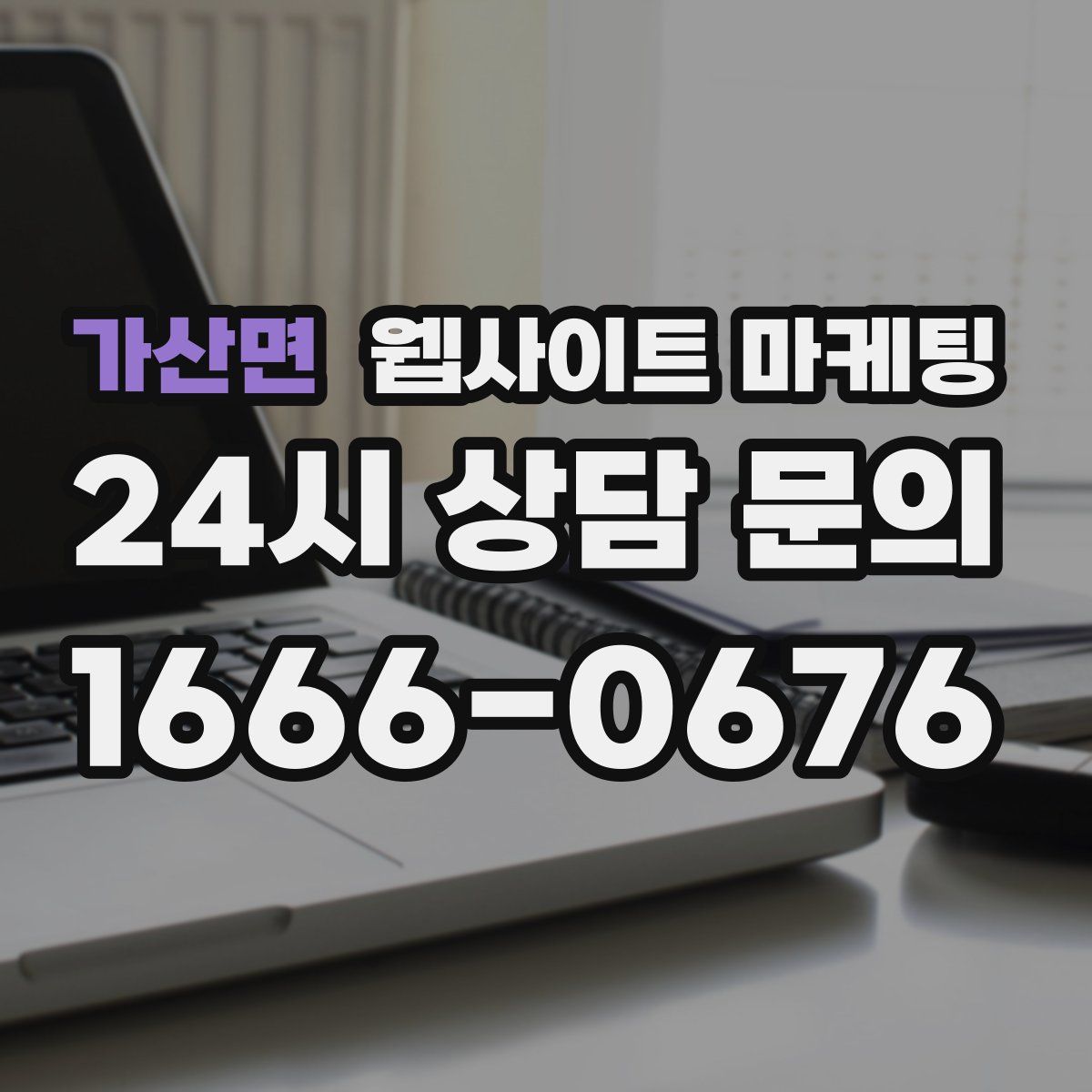 가산면 웹사이트 마케팅