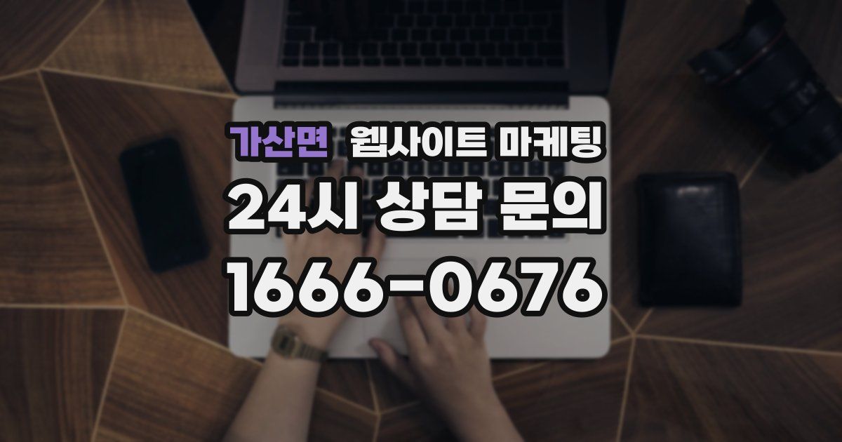가산면 웹사이트 마케팅