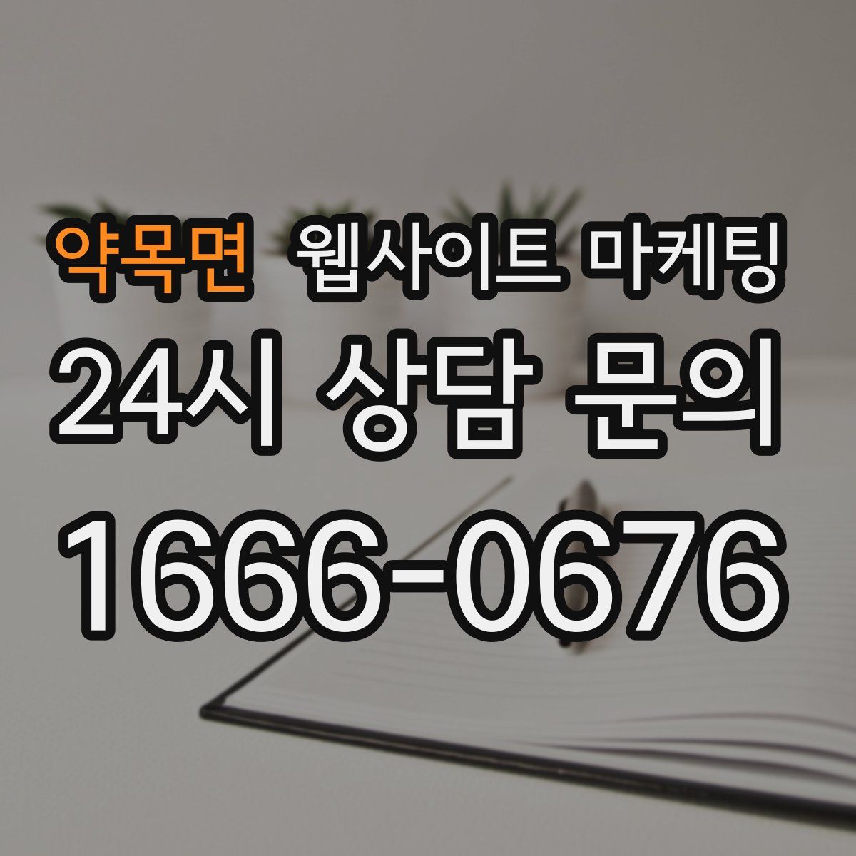 약목면 웹사이트 마케팅