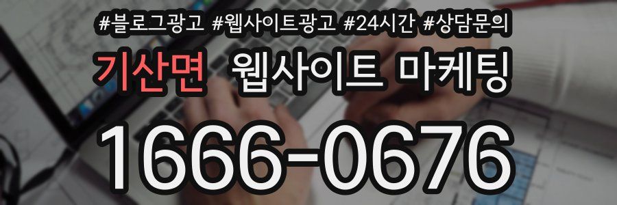 기산면 웹사이트 마케팅